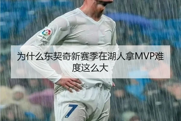 为什么东契奇新赛季在湖人拿MVP难度这么大