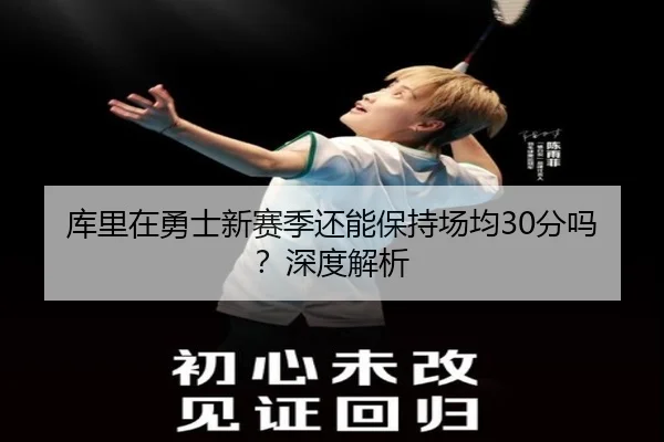 库里在勇士新赛季还能保持场均30分吗？深度解析