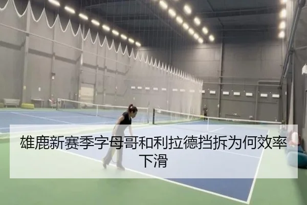 雄鹿新赛季字母哥和利拉德挡拆为何效率下滑